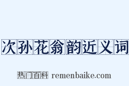 次孙花翁韵近义词是什么意思的图片